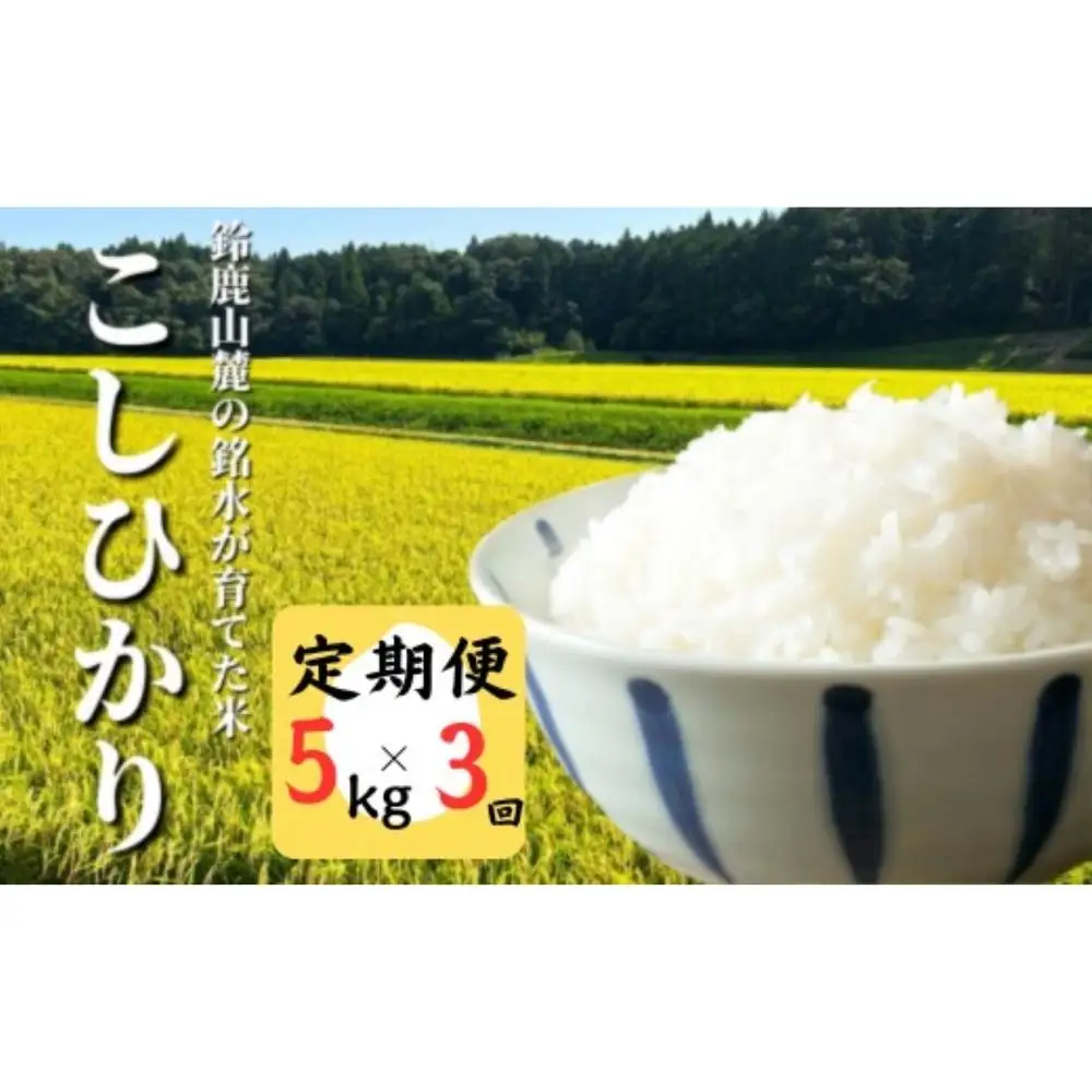 ＜定期便＞【令和7年度】こしひかり 5kg 鈴鹿山麓の銘水が育てた米、米どころ三重県産小山田地区「こしひかり」5kg【3ヶ月】 小山田米