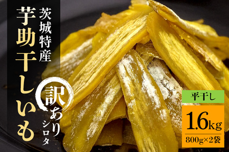 茨城県産 干しいも べにはるか 訳あり シロタ 1.6kg ご自宅用 那珂市 芋助 干し芋 しっとり甘い おいも いも 芋 茨城県産 国産 和菓子 お菓子 おやつ スイーツ お取り寄せ さつまいも