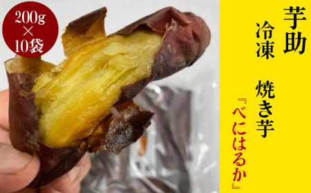 【12月〜発送】茨城県産 小芋 冷凍 焼き芋 べにはるか 2kg ご自宅用 贈答用 お土産 那珂市 芋助