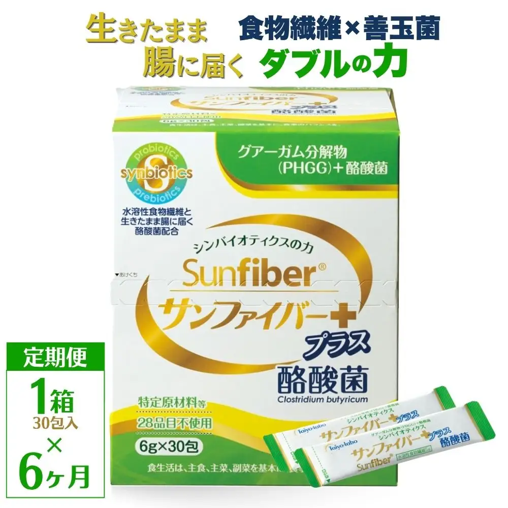 ＜定期便6ヶ月＞TVで話題！ グアーガム分解物 サンファイバープラス（粉末スティック）6g×30包【1箱】 │水溶性食物繊維 酪酸菌 医療 介護 シンバイオティクス プレバイオティクス プロバイオティクス 発酵性食物繊維 健康食品 サプリ 個包装 太陽化学 三重県 四日市市 ふるさと納税