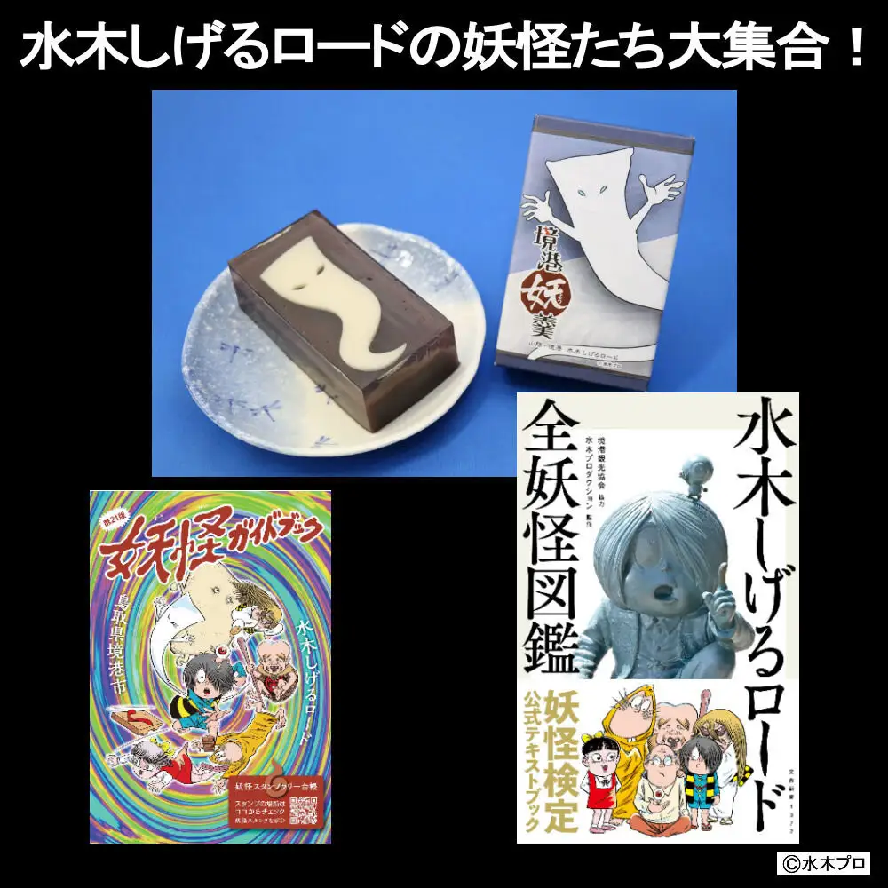 水木しげるロードの妖怪たち大集合！(境港妖羹/妖怪ガイドブック/水木しげるロード全妖怪図鑑) 【鳥取県 境港市】