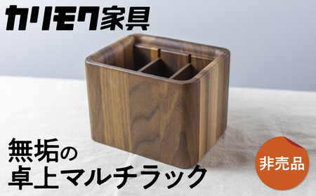 カリモク家具【非売品】『リモコンラック』A-1[mt007]　
