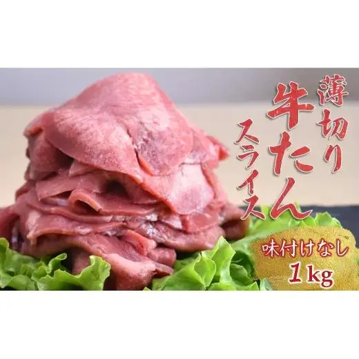 薄切り牛たんスライス 1kg 味付けなし 冷凍品  牛タン 薄切り肉 簡単調理 焼き肉 味付け無し 生肉 焼くだけ 冷凍 お手頃 牛肉 タン塩