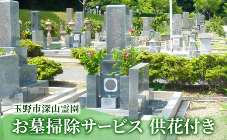 玉野市 深山霊園 お墓掃除サービス 供花付き 岡山 お墓 掃除 代行 サービス  掃除代行