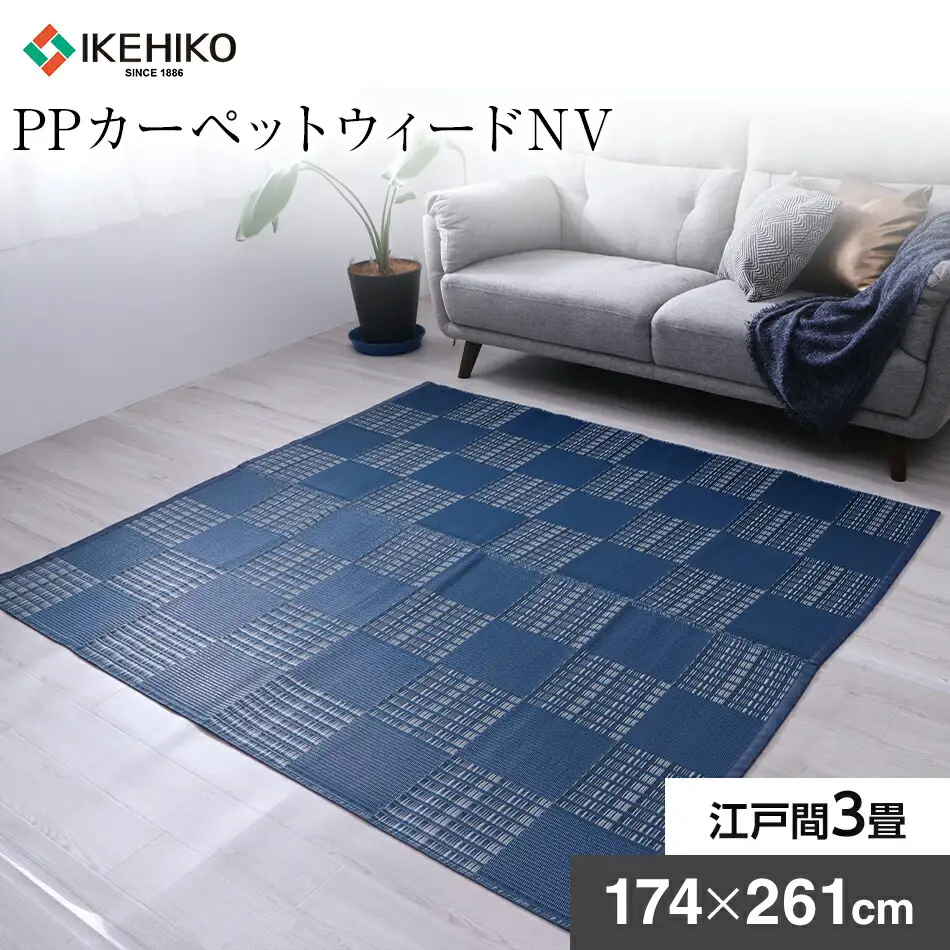 ＰＰカーペットウィードＮＶ江戸間3畳（174×261） おすすめ 福岡県 大木町 AA349