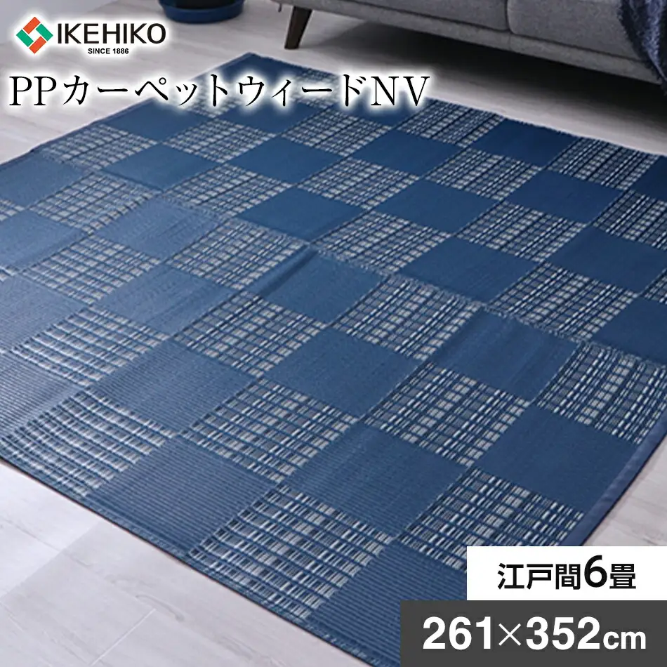 ＰＰカーペットウィードＮＶ江戸間6畳（261×352） おすすめ 福岡県 大木町 AA351