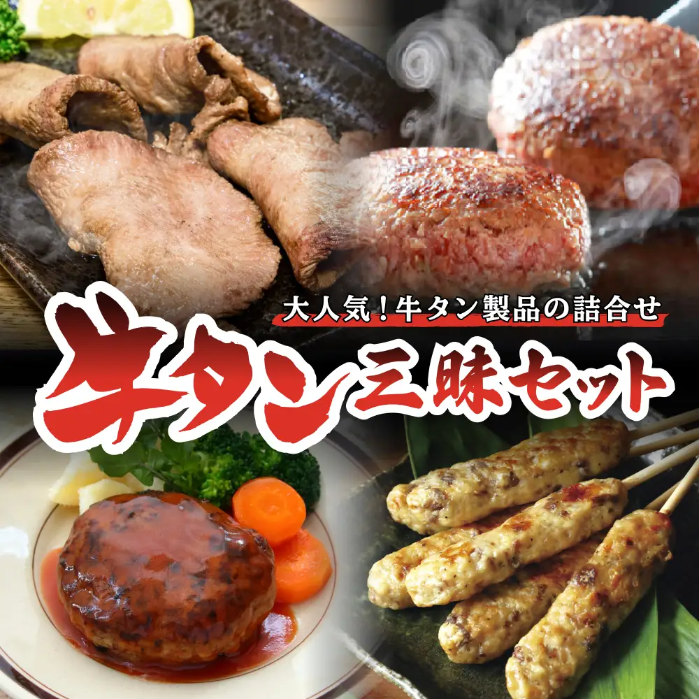 牛タン 三昧セット 牛肉 タン つくね ハンバーグ