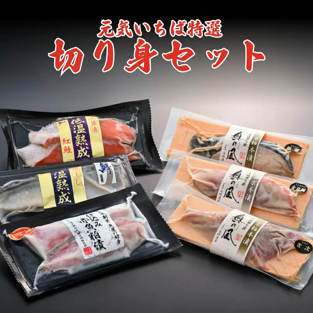 元気いちば特選切り身セット 6種 鮭 紅鮭 鯖 さば サバ 赤魚 銀たら 銀鱈 銀タラ 金目鯛 吉次 粕漬 魚醤 西京漬け 魚 お魚 海鮮 切り身 焼き魚