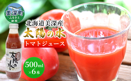 北海道 美深産トマトジュース 太陽の水 500ml×6本入り 