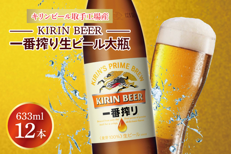 キリンビール取手工場産 キリン一番搾り 生ビール 大瓶12本セット|KIRIN 麒麟 ビール  一番搾り 生ビール 茨城県 取手市（AB092-1）