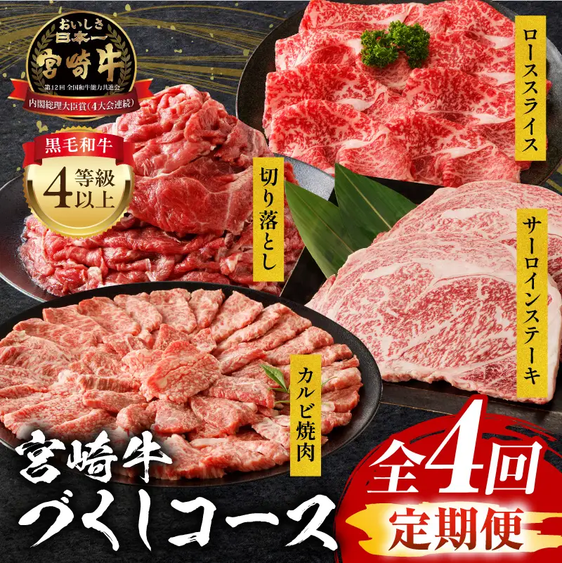 【定期便全4回】宮崎牛づくしコース 宮崎牛 焼肉 牛肉