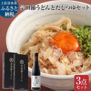 宗田節うどんとだしつゆセット（宗田節うどん 200g×2、宗田節だしつゆ（3倍濃厚）300ｍl×1）讃岐うどん さぬきうどん 出汁 乾麺 調味料 セット グルメ 国産【R01641】