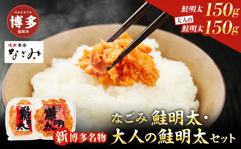 新！博多名物「なごみ」の【鮭明太150ｇ×1】＋【大人の鮭明太150ｇ×1】 | 食品 加工食品 魚 お魚 さかな 食品 人気 おすすめ 送料無料