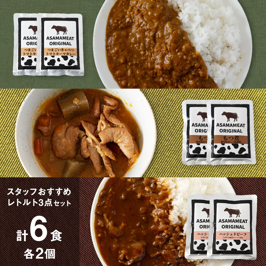 スタッフおすすめレトルト 3点セット 2人前 キーマカレー もつ煮 ハッシュドビーフ の詰め合わせ レトルト [AH024tu]