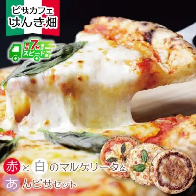 Z24-23 げんき畑 ピザ 3枚セット＜赤・白・あんピザ＞ ピザ
