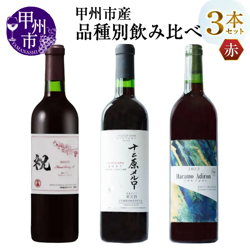 ワイン 甲州市産品種別赤ワイン飲み比べ3本セット（MG）C4-650