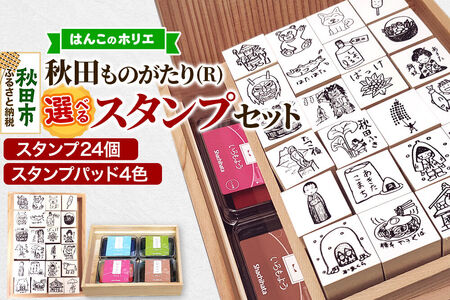 【はんこのホリエ】秋田ものがたり(R) 選べるスタンプセット(スタンプ24個・スタンプパッド4色)