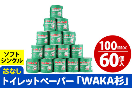 トイレットペーパー「WAKA杉」 シングル 100m 個包装 60個入 新生活