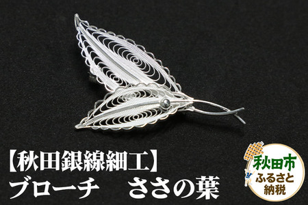 【秋田銀線細工】ブローチ ささの葉