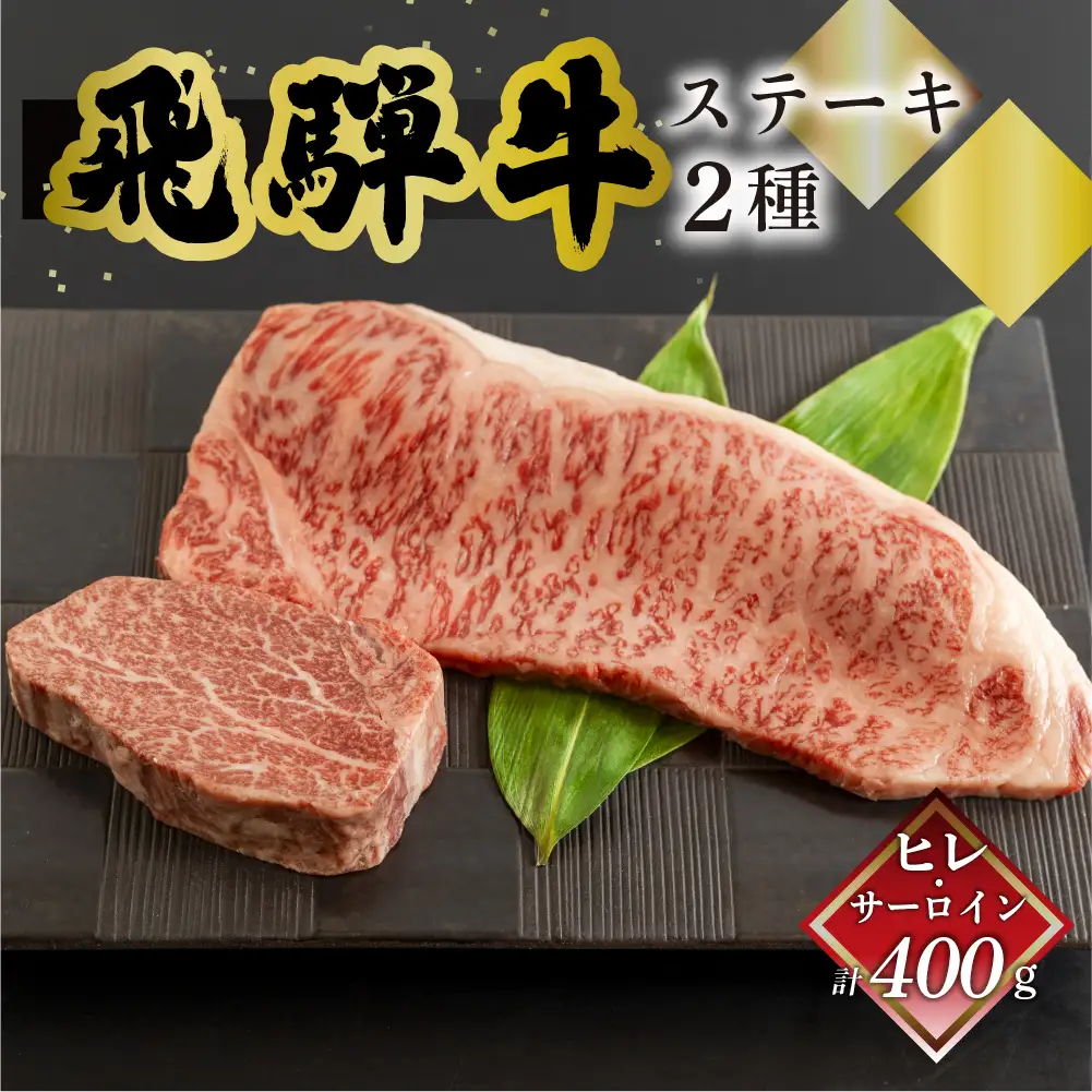 飛騨牛ヒレ150g・サーロイン250g ステーキ 各1枚 【70-50】