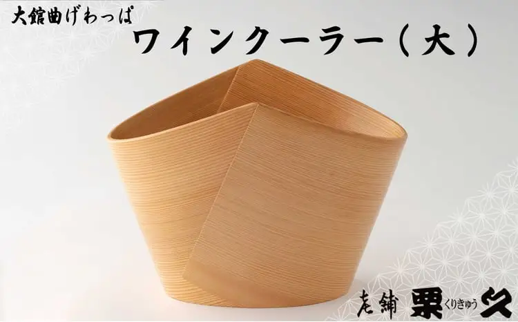 【大館曲げわっぱ】ワインクーラー大　2855P6001【 栗久】