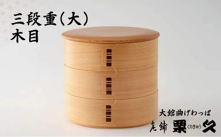 【大館曲げわっぱ】三段重(木目・大)　940P6003【 栗久】