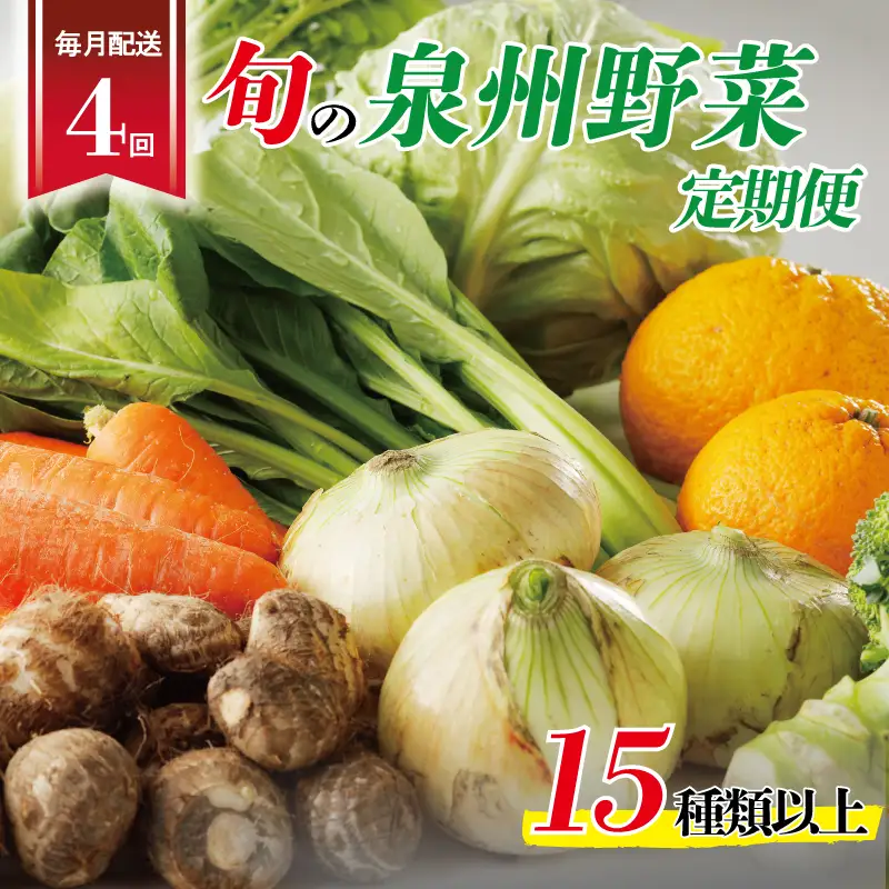泉州野菜 定期便 15種類以上×全4回【毎月配送コース】