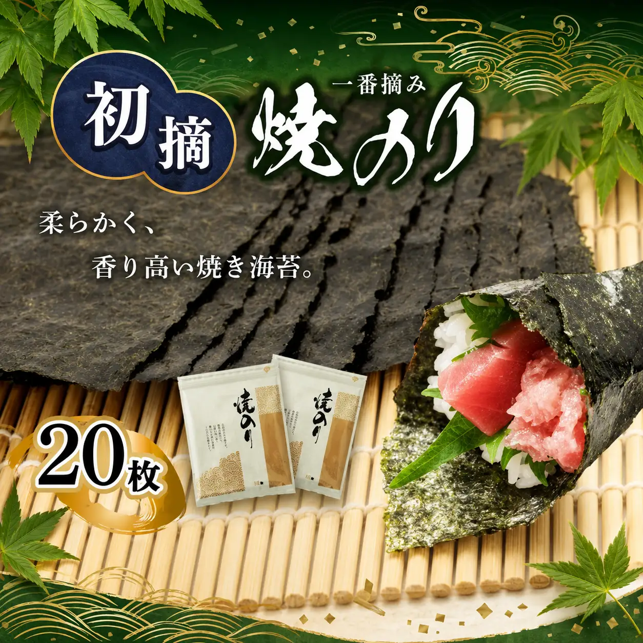 初摘み 焼き海苔 20枚