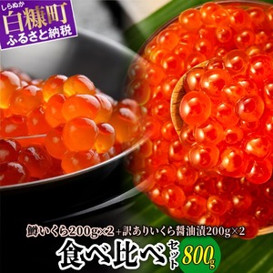 いくら醤油漬（鱒卵・鮭卵）食べ比べセット【計800g（各400g ）】_I029-1034