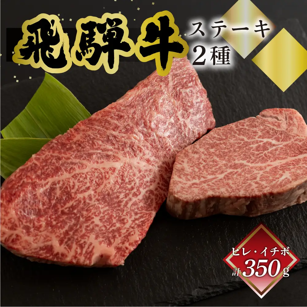 飛騨牛ヒレ150g・イチボ200g ステーキ 各1枚 【70-53】