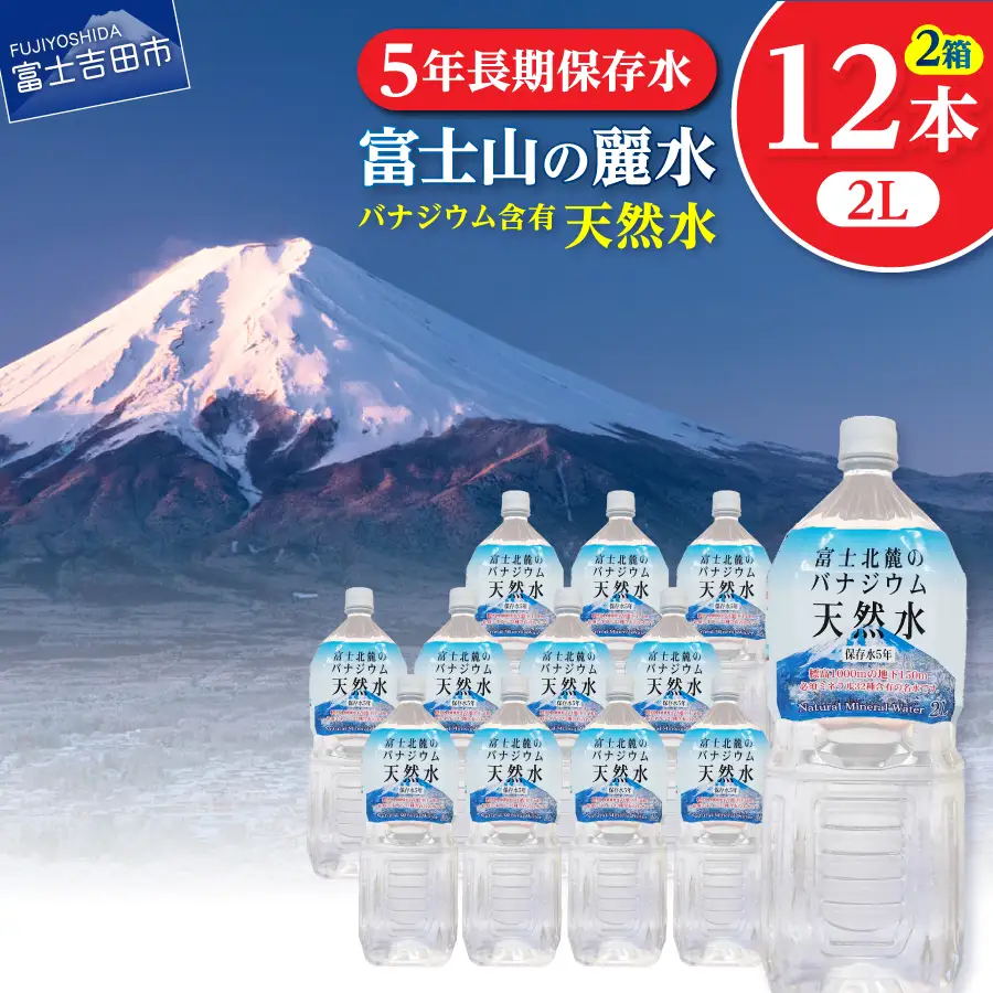 ミネラルウォーター 富士北麓のバナジウム天然水 ２L 12本 防災グッズ