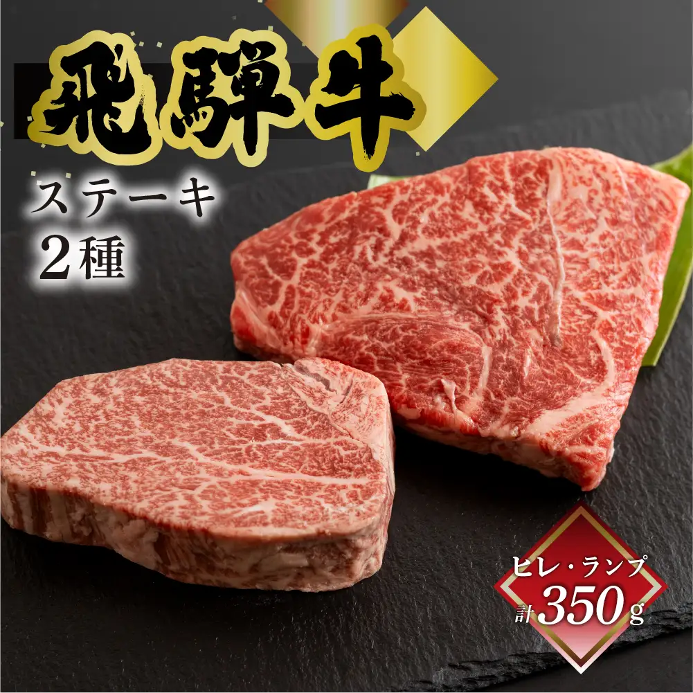 飛騨牛ヒレ150g・ランプ200g ステーキ 各1枚【70-54】