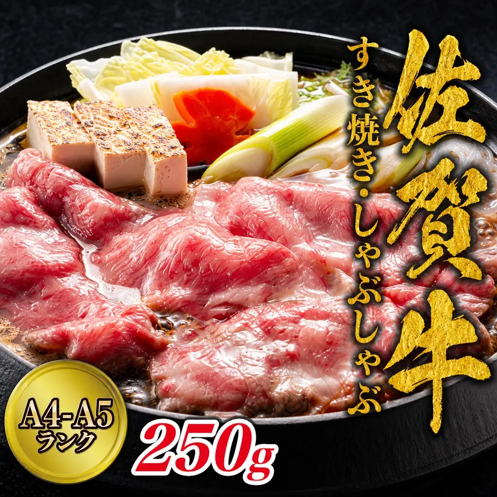 佐賀牛 すき焼き 250ｇ A4-A5佐賀牛 159-J1365