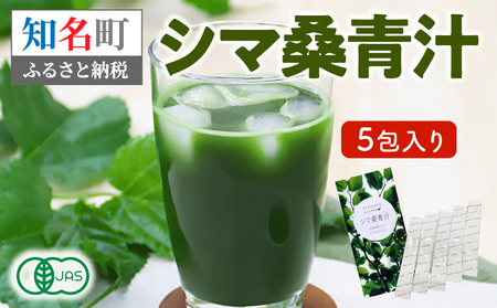 ＜ 低価格 返礼品 ＞ JAS 認定 ！ シマ桑 青汁 5包入り C001-002-01 飲み物 飲料 カルシウム