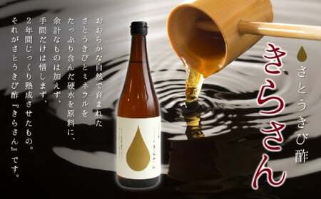 さとうきび酢 きらさん C014-001 飲料 酢 サトウキビ きび酢