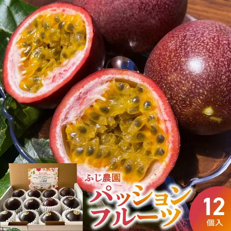 【2027年先行予約】ふじ農園のパッションフルーツ 12個入 C031-004 パッションフルーツ