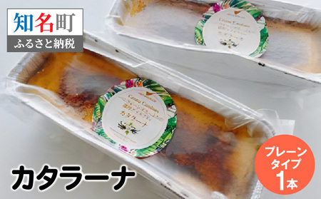 カタラーナ プレーン タイプ 約200g × 1本 C035-008 冷凍 菓子 お菓子 スイーツ プリン 焼きプリン