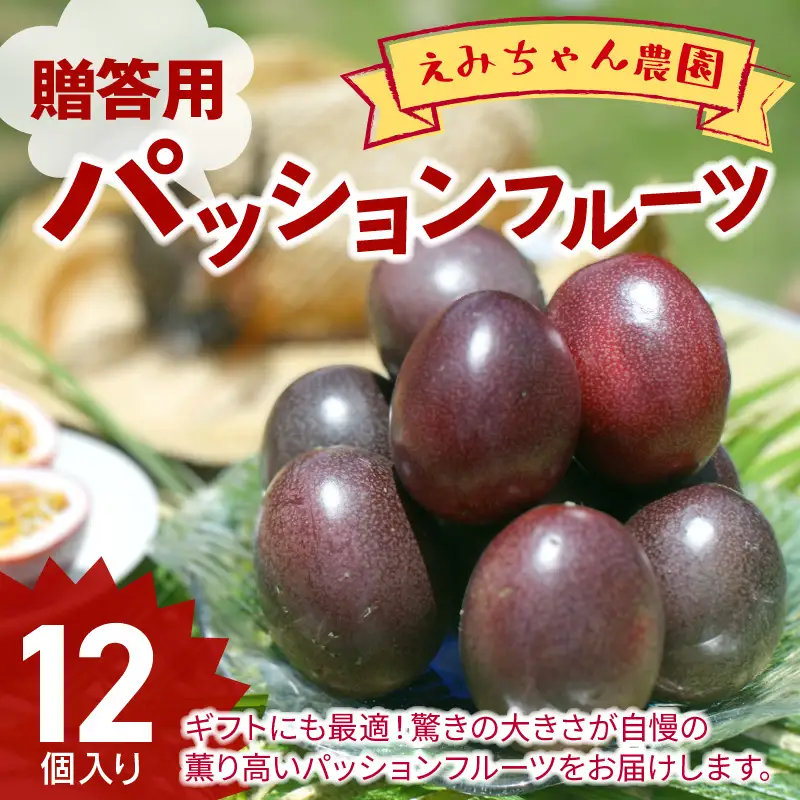 【2027年先行予約】えみちゃん農園 贈答用パッションフルーツ（12個入り） C008-004 パッションフルーツ パッション