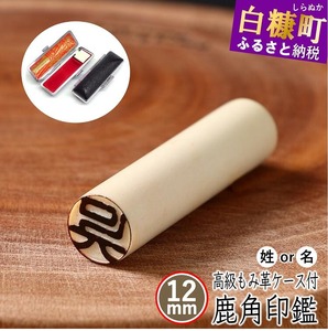 鹿角印鑑 12mm 高級もみ革印鑑ケース付【姓または名】_I047-0660