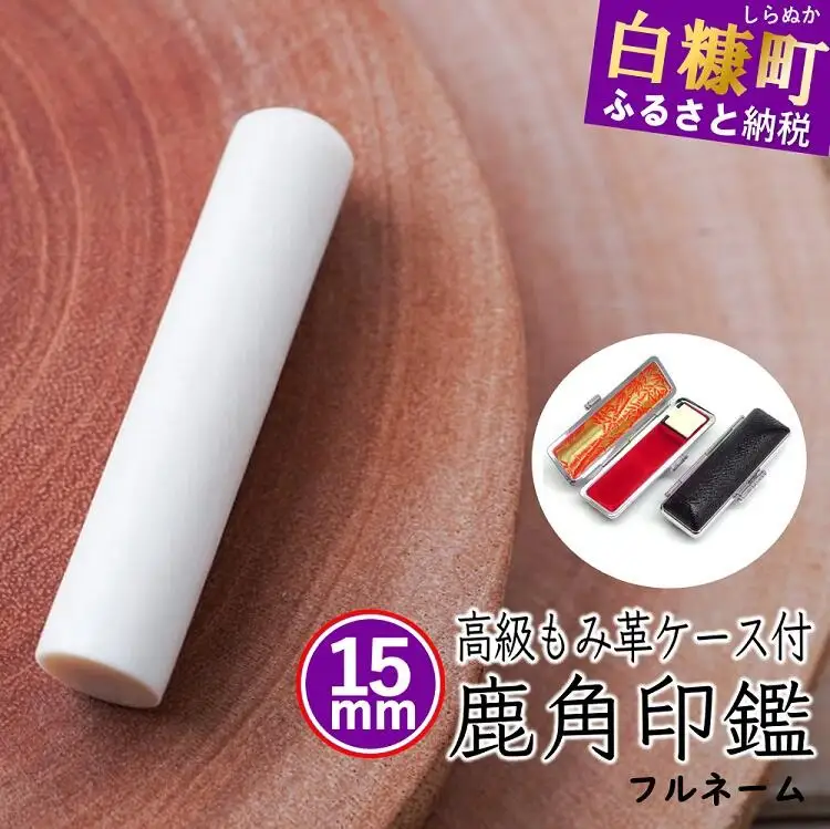 鹿角印鑑 15mm 高級もみ革印鑑ケース付【フルネーム】_I078-0662