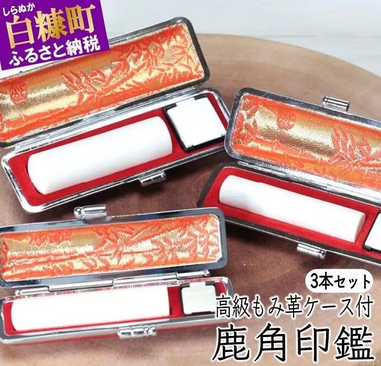 鹿角印鑑 12mm / 13.5mm / 15mm 3本セット高級もみ革印鑑ケース付_I145-0663