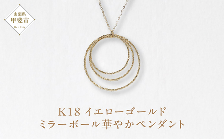 K18 ミラーボール華やかペンダント ネックレス ペンダント K18 イエローゴールド ジュエリー アクセサリー レディース 山梨県 甲斐市 BQ-124