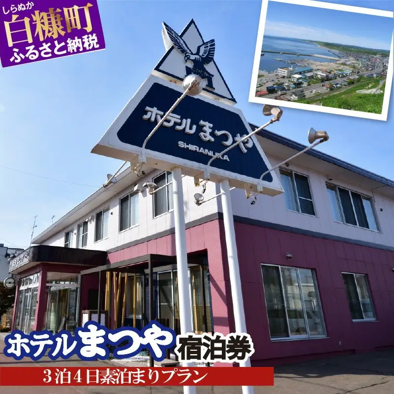 ホテルまつや宿泊券【3泊4日素泊まりプラン】_Y066-0750