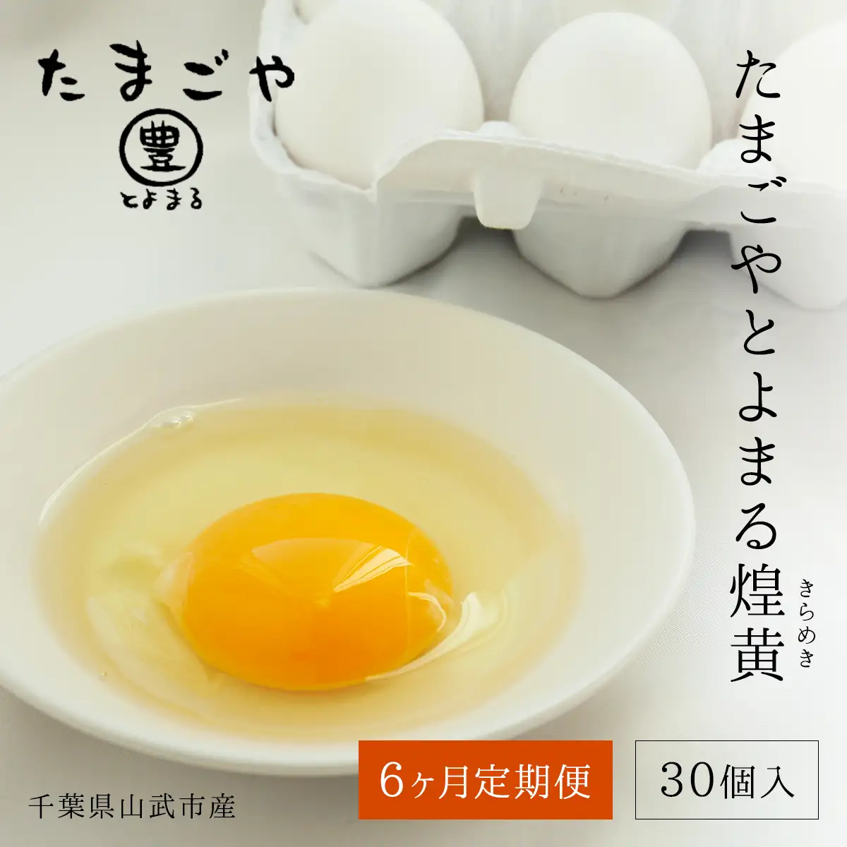 6ヶ月定期便 たまごやとよまる 煌黄30個 SMAS008 千葉県 山武市 卵 たまご タマゴ
