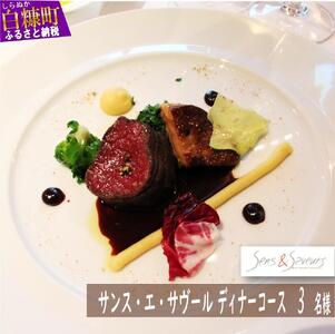 【東京丸の内】Sens & Saveurs（サンス・エ・サヴール）北海道白糠食材SPECIALディナーコース 3名様_Y180-0539