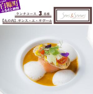 【東京丸の内】Sens & Saveurs（サンス・エ・サヴール）北海道白糠食材SPECIALランチコース 3名様_Y150-0542