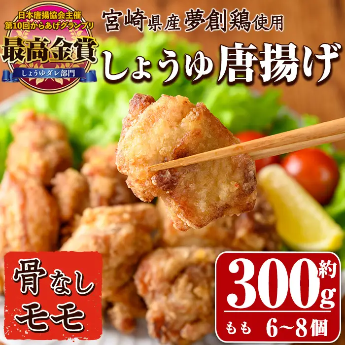 宮崎県産若鶏使用！夢創鶏唐揚げもも肉(約300g) 肉 国産 冷凍【TS-03】【鶏笑】