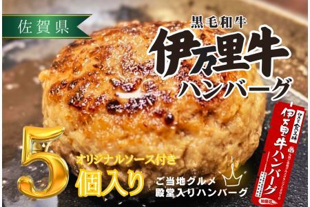 【殿堂入り達成！】伊万里牛ハンバーグ5個入（ソース付）172-J960