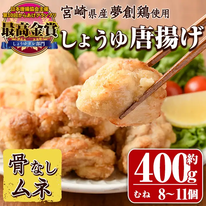 宮崎県産若鶏使用！夢創鶏唐揚げ むね肉(約400g)肉 国産 冷凍 【TS-06】【鶏笑】