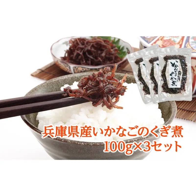 いかなごのくぎ煮 300g 3個 いかなごのくぎ煮
